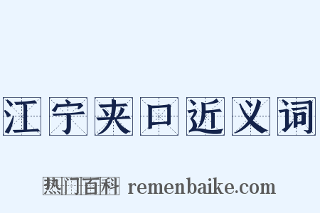 江宁夹口近义词是什么意思的图片